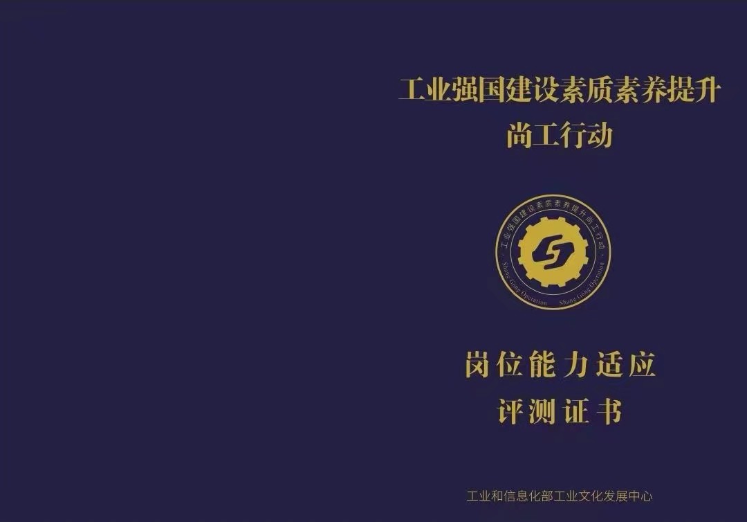 尚工评测-工业强国建设素质素养提升“尚工”行动测评